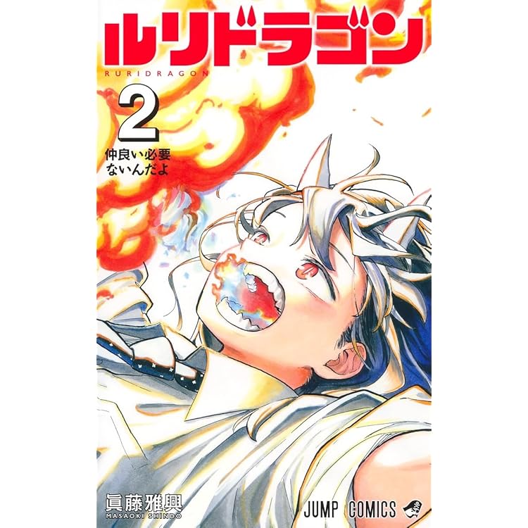 ルリドラゴン 4 (ジャンプコミックス) | 眞藤 雅興 |本 | 通販 | Amazon